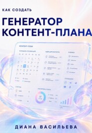 Как создать генератор контент-плана
