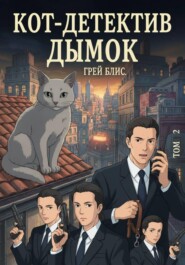Кот-детектив Дымок. Том 2.