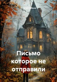 Письмо которое не отправили
