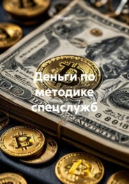 Деньги по методике спецслужб