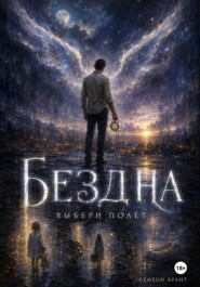 БЕЗДНА