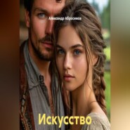 Искусство быть нежной