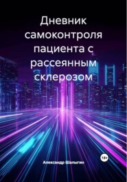 Дневник самоконтроля пациента с Рассеянным склерозом