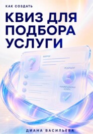 Как создать квиз для подбора услуги