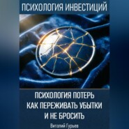 Психология потерь: как переживать убытки и не бросить