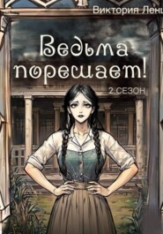 Ведьма порешает! 2 сезон