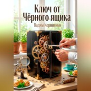 Ключ от Чёрного Ящика