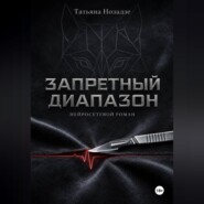 Запретный диапазон. Нейросетевой роман