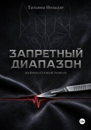 Запретный диапазон. Нейросетевой роман