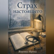 Страх настоящего