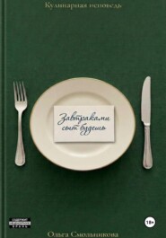 Завтраками сыт будешь