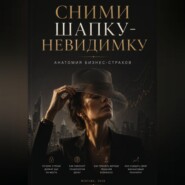 Сними шапку-невидимку