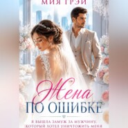 Жена по ошибке. Я вышла замуж за мужчину, который хотел уничтожить меня