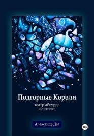 Подгорные короли