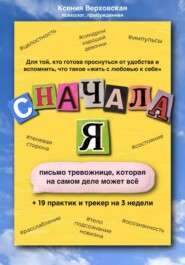 Сначала Я