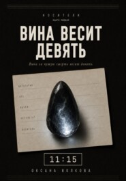 Вина весит девять (11:15)