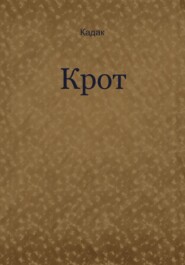 Крот