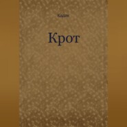 Крот