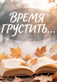 Время грустить...