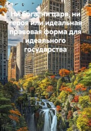 Ни бога, ни царя, ни героя или идеальная правовая форма для идеального государства