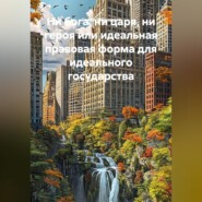 НИ БОГА, НИ ЦАРЯ, НИ ГЕРОЯ или идеальная правовая форма для идеального государства