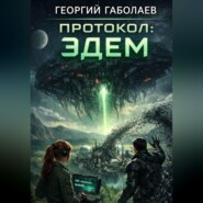 Протокол: Эдем