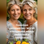 Семейная дипломатия - всё об отношениях между невесткой и свекровью