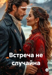 Встреча не случайна