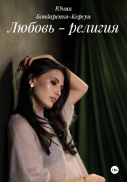 Любовь - религия