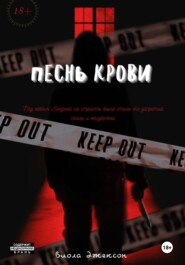 Песнь крови