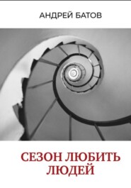 Сезон любить людей