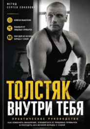 Толстяк внутри тебя