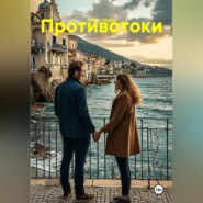 Противотоки
