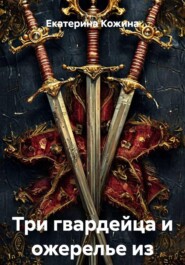 Три гвардейца и ожерелье из лазурита