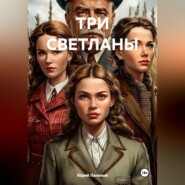ТРИ СВЕТЛАНЫ