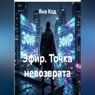 Эфир. Точка невозврата