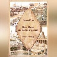 Как Иван на подвиг ходил