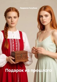 Подарок из прошлого