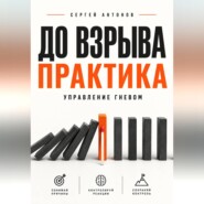 До взрыва. Практика управление гневом