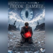 Песок памяти. Книга первая