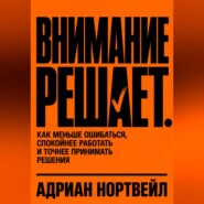 Внимание решает. Как меньше ошибаться, спокойнее работать и точнее принимать решения