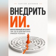 Внедрить ИИ. Искусственный интеллект там, где он действительно приносит результат