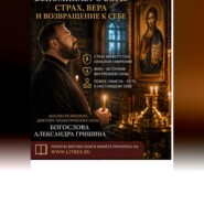 Когда человек вспоминает о Боге: страх, вера и возвращение к себе