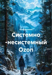 Системно -несистемный Ozon