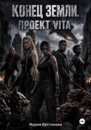 Конец Земли. Проект VITA