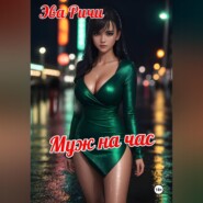 Муж на час