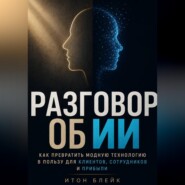 Разговор об ИИ. Как превратить модную технологию в пользу для клиентов, сотрудников и прибыли