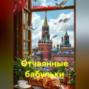 Отчаянные бабульки