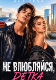 Не влюбляйся, детка