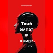 Твой эмпат в книге